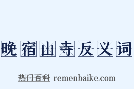 晚宿山寺反义词是什么意思的图片